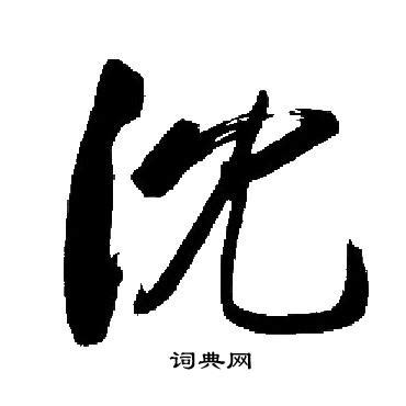 沈造詞|沈造詞，沈字的造詞